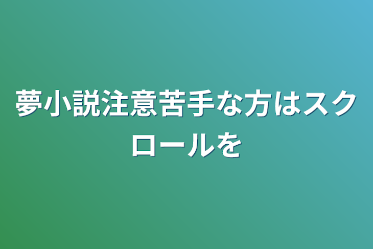 「夢小説注意苦手な方はスクロールを」のメインビジュアル