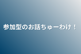 参加型のお話ちゅーわけ！