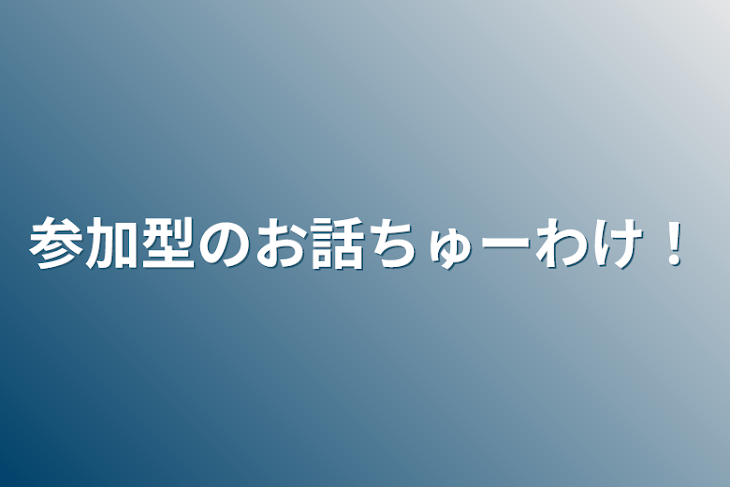 「参加型のお話ちゅーわけ！」のメインビジュアル