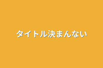 タイトル決まんない