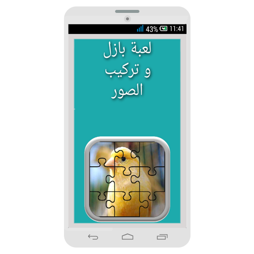 لعبة بازل وتركيب الصور Puzzle