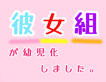 「彼女組が幼児化しました。」のメインビジュアル