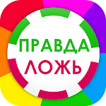 Cover Image of ดาวน์โหลด Правда и Ложь 1.0.2 APK