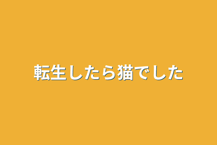 「転生したら猫でした」のメインビジュアル