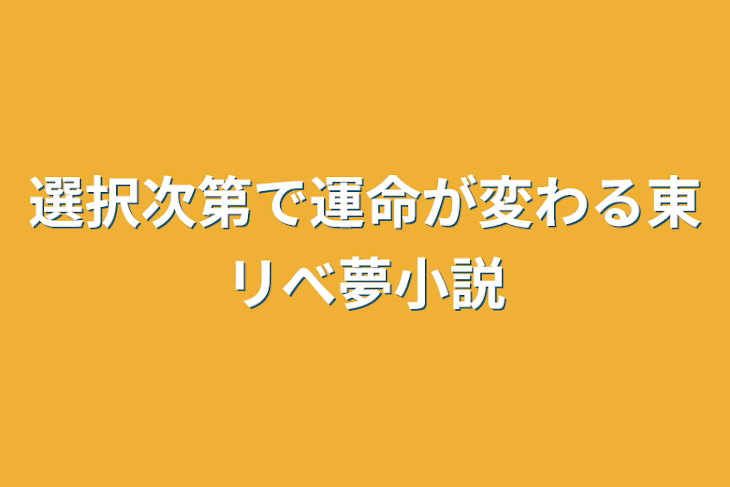 「選択次第で運命が変わる東リべ夢小説」のメインビジュアル