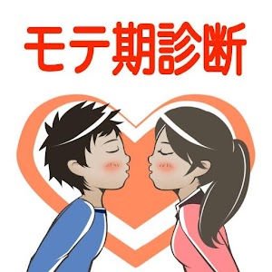 Download モテ期診断 モテる美男美女診断 For PC Windows and Mac