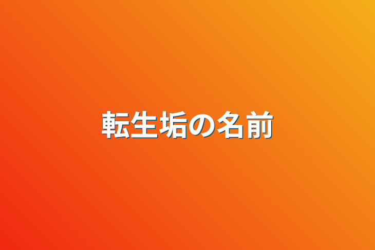 「転生垢の名前」のメインビジュアル