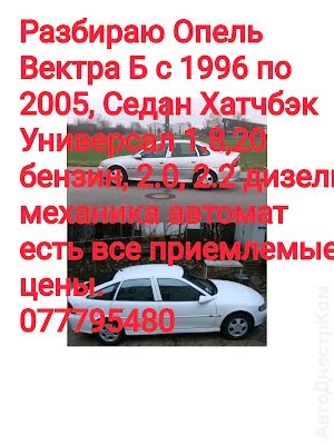 продам запчасти на авто Opel Vectra Vectra C фото 2