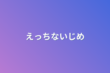 「えっちないじめ」のメインビジュアル