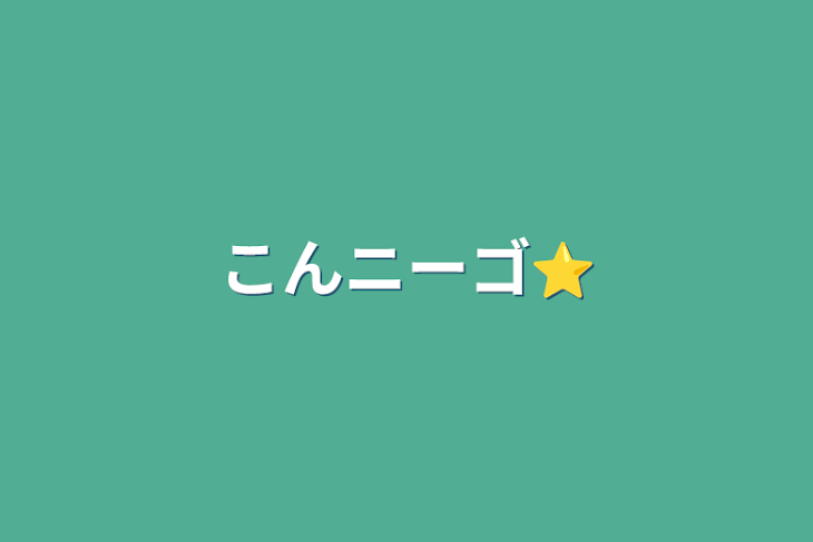 「こんニーゴ⭐︎」のメインビジュアル