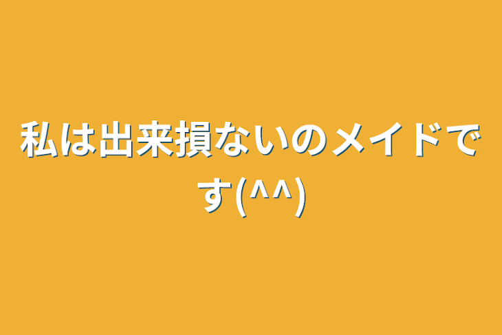 「私は出来損ないのメイドです(^^)」のメインビジュアル