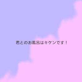 君とのお風呂はキケンです！