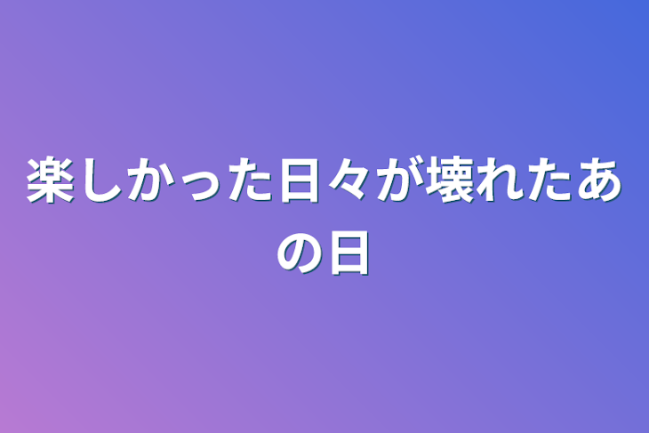 「楽しかった日々が壊れたあの日」のメインビジュアル