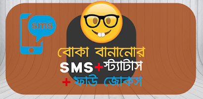 বোকা বানানোর SMS Screenshot