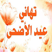 تهاني عيد الأضحى مسجات و صور متحركة ‎  Icon