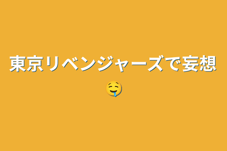 「東京リベンジャーズで妄想🤤」のメインビジュアル