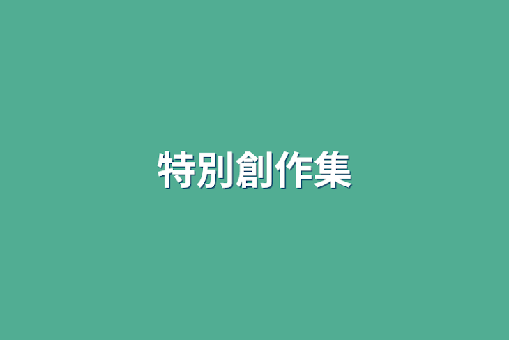 「特別創作集」のメインビジュアル