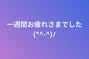 一週間お疲れさまでした(*^-^)ﾉ