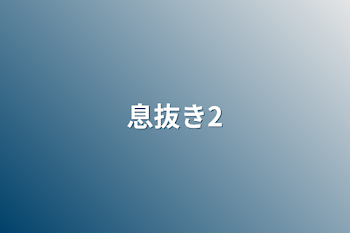 「息抜き2」のメインビジュアル