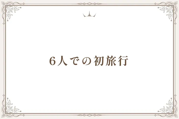 「6人での初旅行」のメインビジュアル