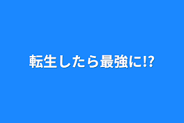 転生したら最強に!?