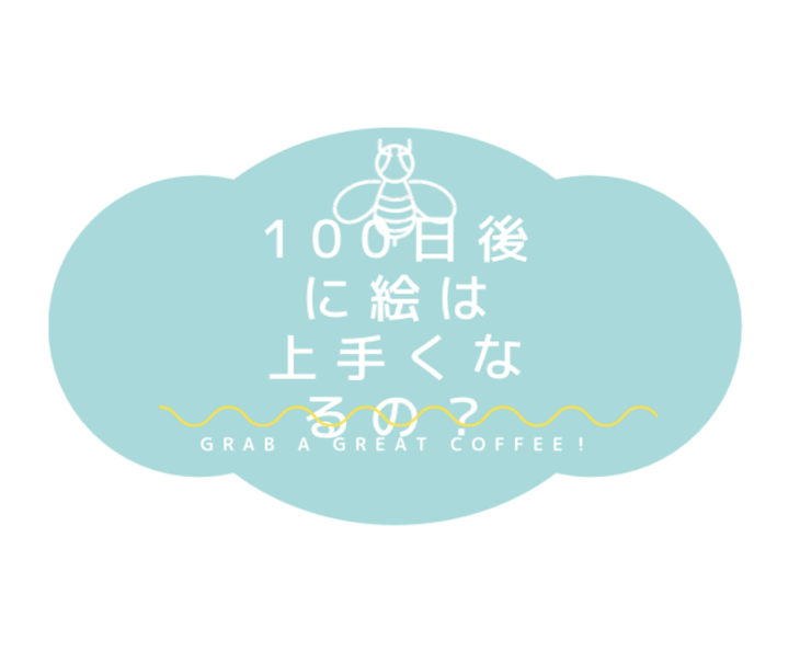 「100日後絵は上手くなるの？」のメインビジュアル