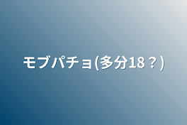 モブパチョ(多分18？)