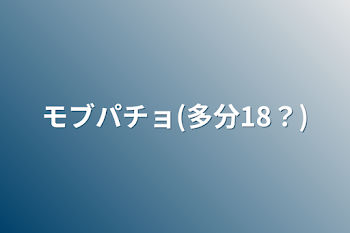 モブパチョ(多分18？)