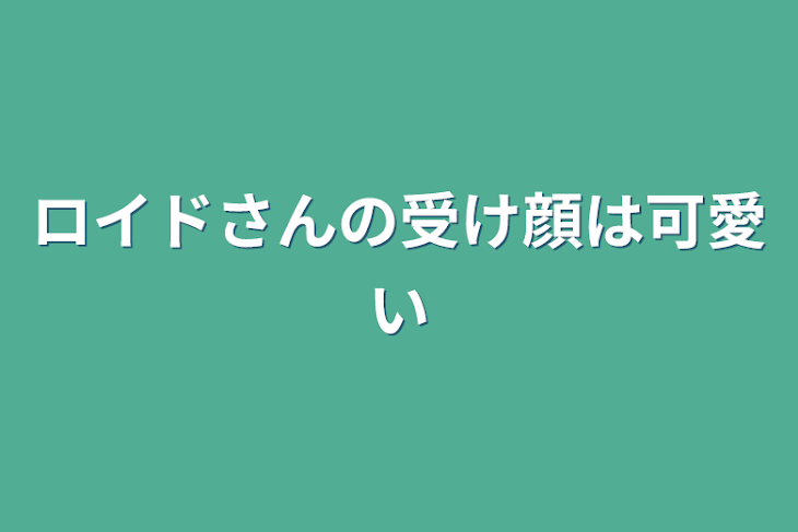 「ロイドさんの受け顔は可愛い」のメインビジュアル