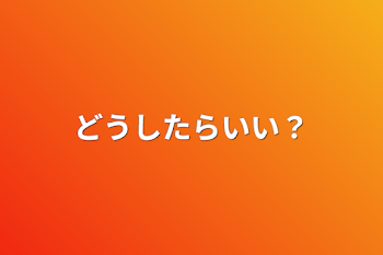 「どうしたらいい？」のメインビジュアル