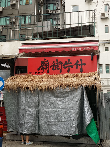 廟街牛雜(自一九六八)