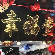 幸福堂(西門町全球旗艦店)