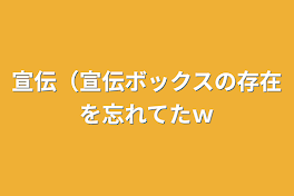 宣伝（宣伝ボックスの存在を忘れてたｗ