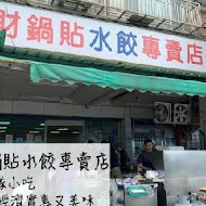 北投 阿財鍋貼水餃專賣店