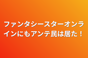 「ファンタシースターオンラインにもアンテ民は居た！」のメインビジュアル