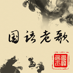 Cover Image of Herunterladen 歌庫最全的國語老歌Youtube精選 2.5.1 APK