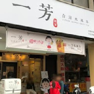 一芳水果茶(台北松德店)