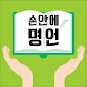 Download 손안에 명언 For PC Windows and Mac