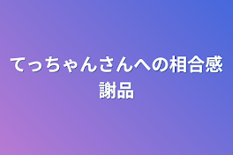 てっちゃんさんへ捧ぐ