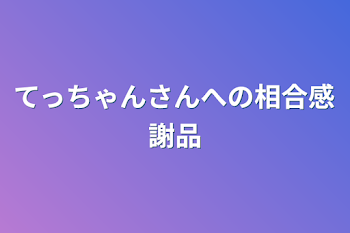 てっちゃんさんへ捧ぐ