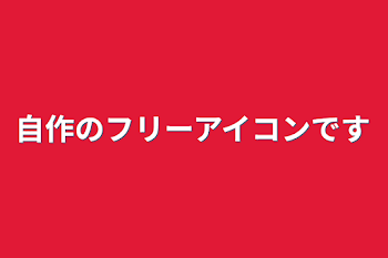 「自作のフリーアイコンです」のメインビジュアル