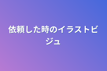 依頼した時のイラストビジュ