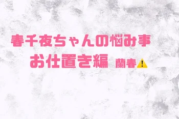 春千夜ちゃんの悩み事 お仕置き編 蘭春⚠️