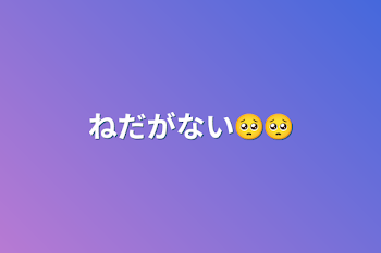 ねだがない🥺🥺