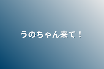 「うのちゃん来て！」のメインビジュアル