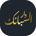 دار السبائك