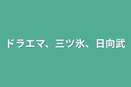 ドラエマ、三ツ氷、日向武