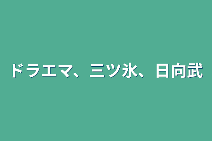 「ドラエマ、三ツ氷、日向武」のメインビジュアル