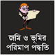 Download জমি ও ভূমির পরিমাপ পদ্ধতি For PC Windows and Mac 1.0.0