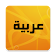 Arabic Proficiency Test icon